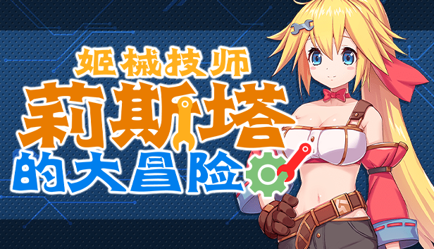 [像素act游戏]姬械技师 莉斯塔的大冒险 V1.02 官方步兵汉化版[网盘链接]