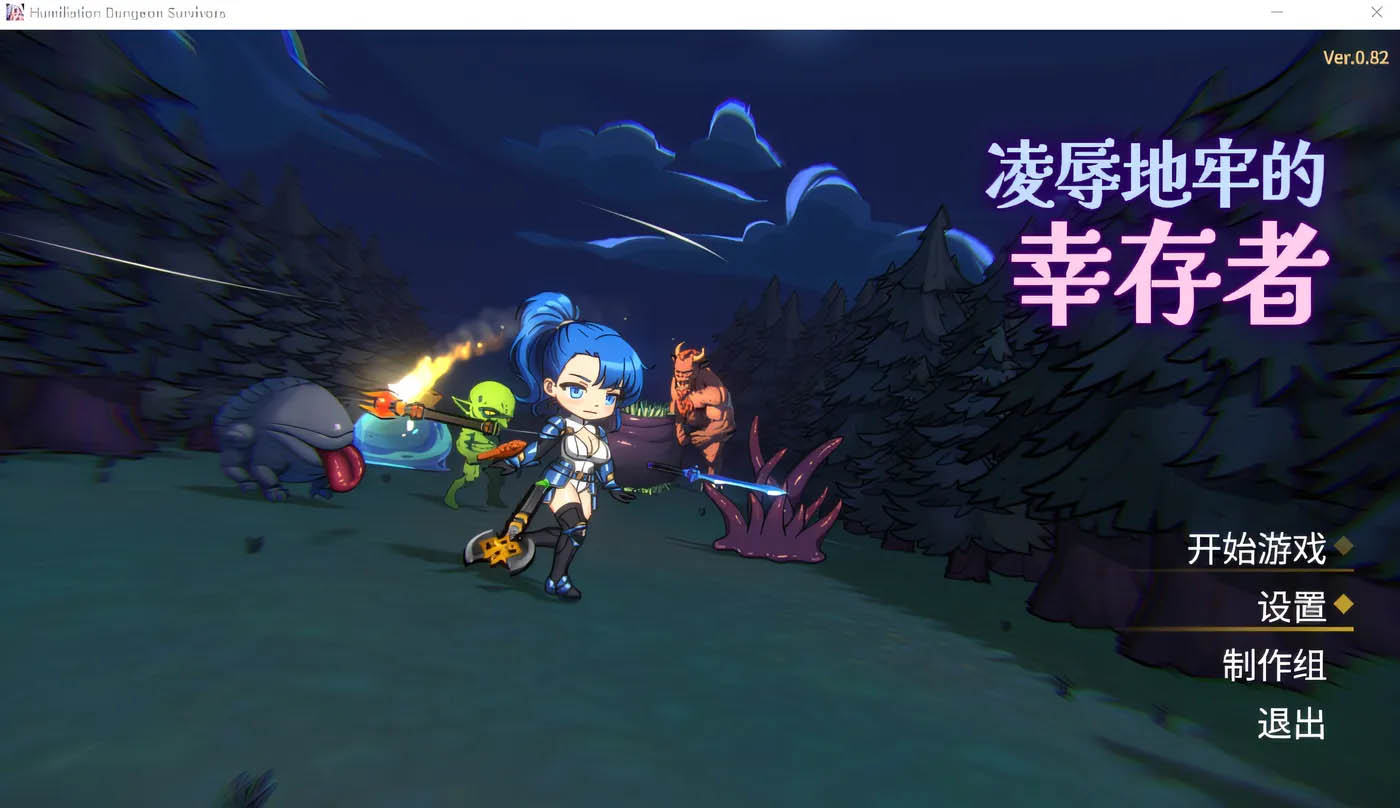 凌辱地牢的幸存者 Humiliation Dungeon Survivors v1.02 官中版 [更新/262.5M]  [PC游戏] 