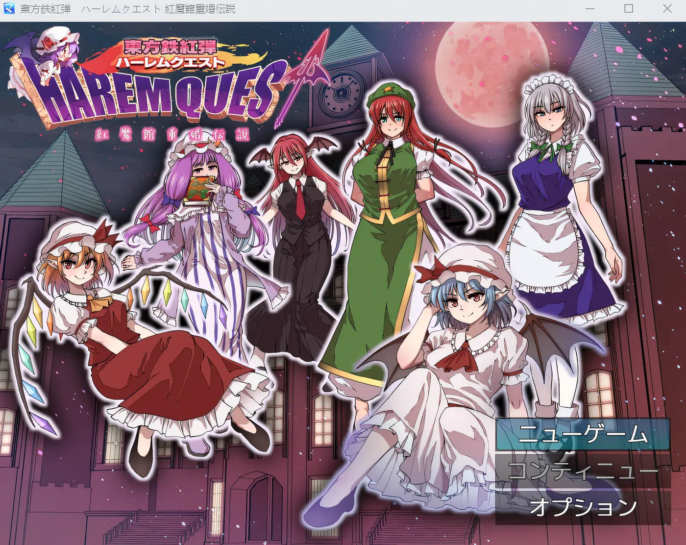 东方铁红弹 后宫任务 红魔馆重婚传说 云翻汉化版 [新作/783.7M]PC游戏]  