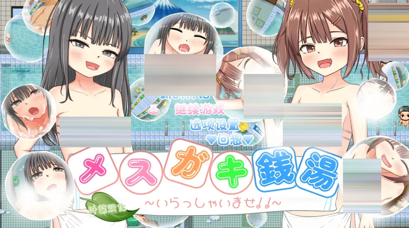 雌小鬼澡堂 ～欢迎光临!!～AI汉化版+存档 [新作/478.4M]  [PC+安卓]  