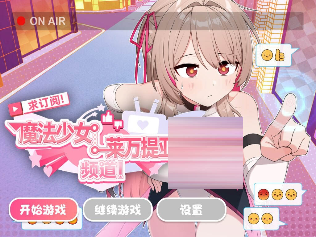 求订阅！魔法少女莱万提亚频道：观众越多越强大 官中版 [1G][SLG/PC] 