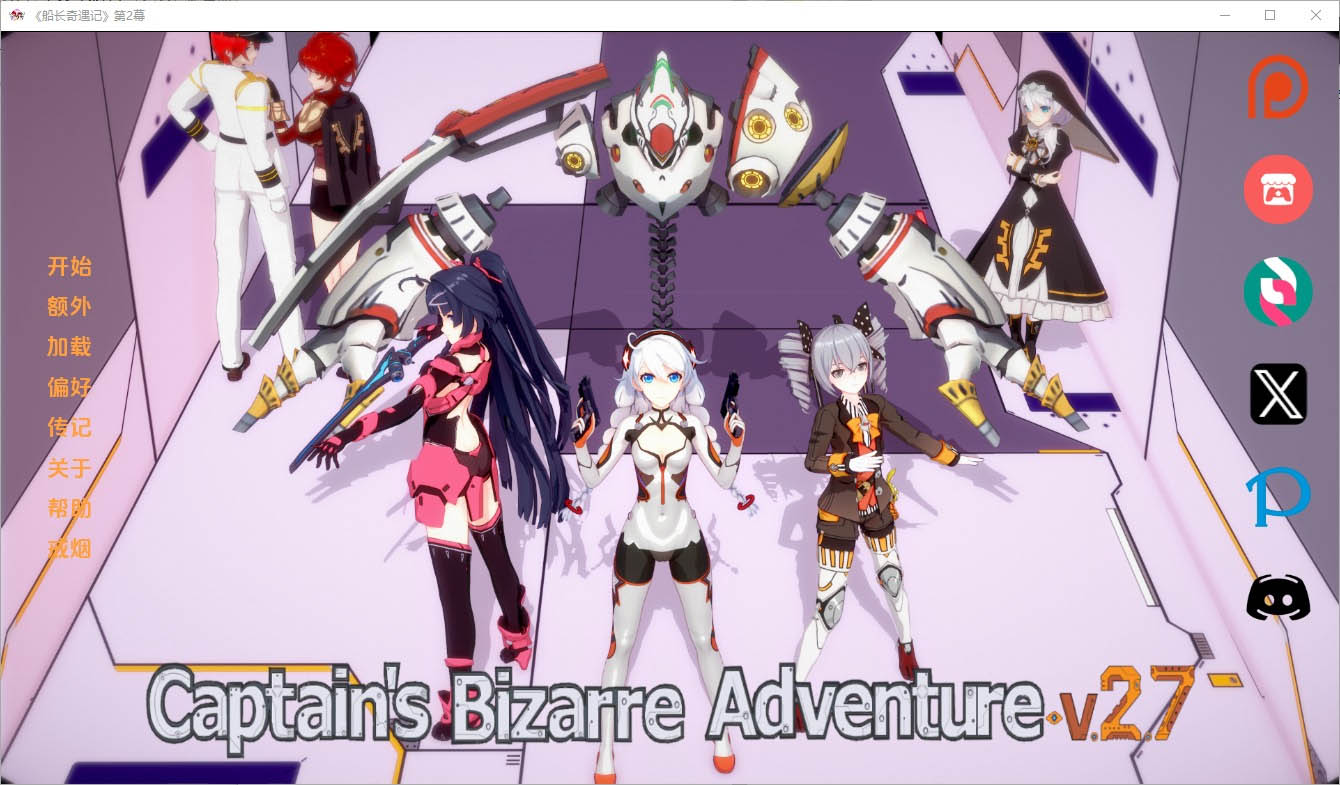 船长的奇妙冒险CaptainsBizarreAdventure2.7PC+安卓汉化版[5.6G]