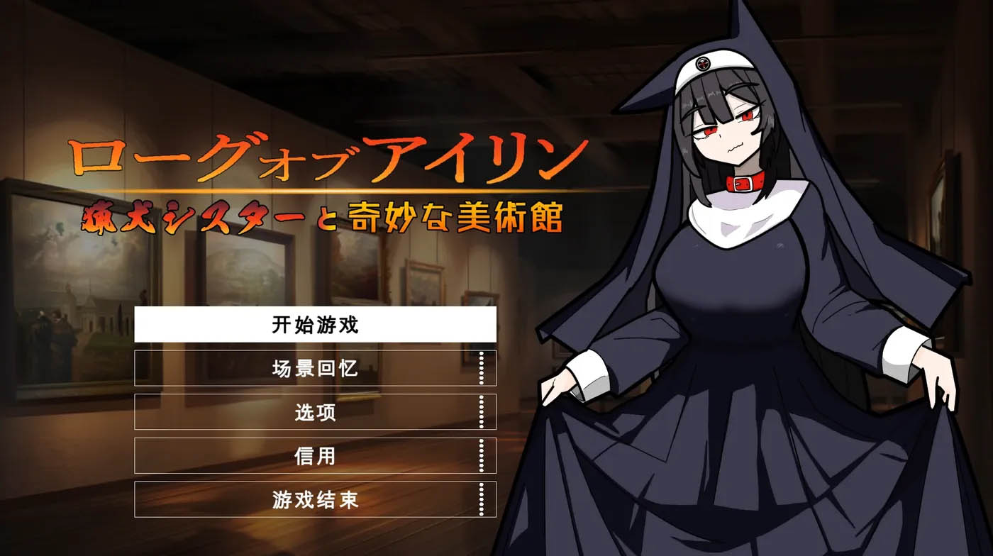  琳迷宫录〜猎犬圣女的亵渎画廊〜机翻汉化版+存档 [新作/154M]  [PC游戏] 