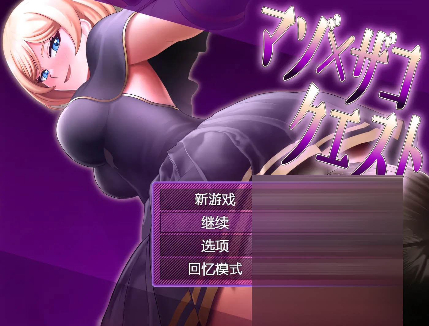 抖M×杂鱼 冒险任务 AI汉化版+存档 [新作/1.5G]  [PC游戏]  