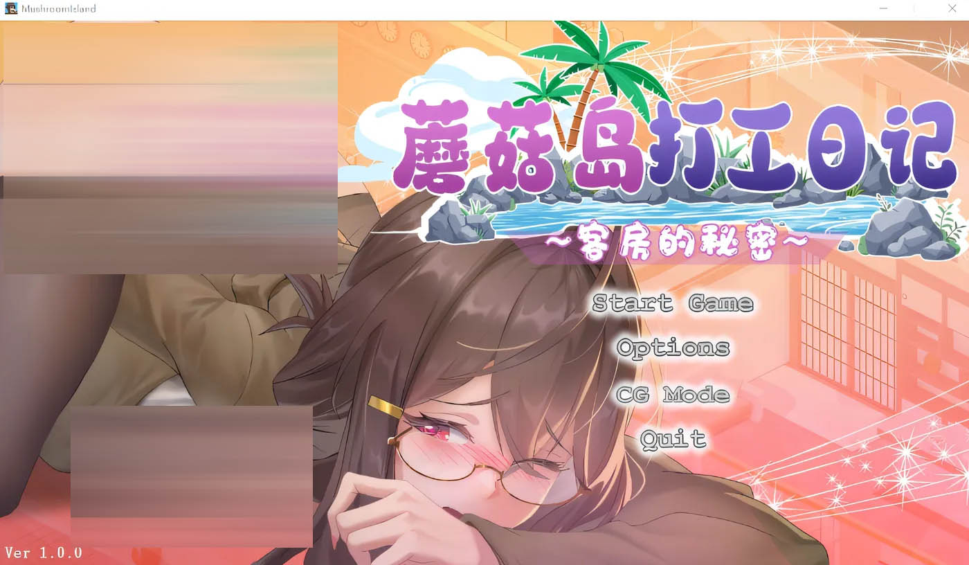  蘑菇岛打工日记 ～客房的秘密～Ver1.0.2 官方中文步兵版 [更新/814.8M]