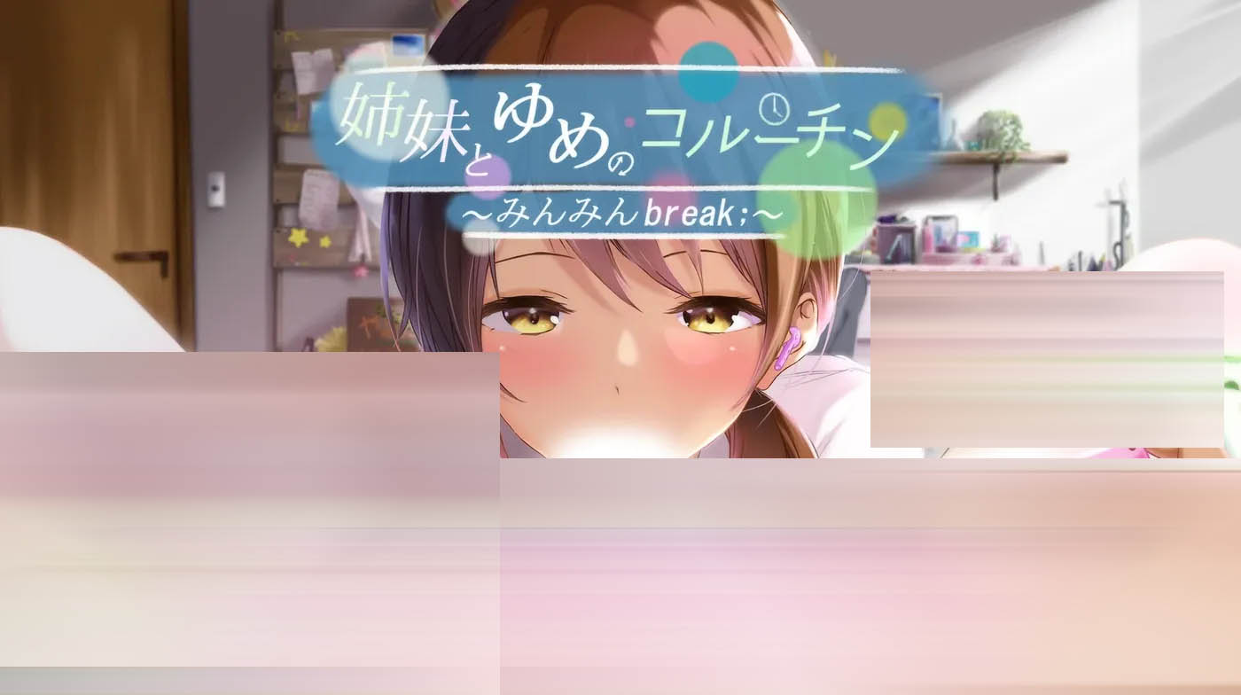  与姐妹的梦境协程 ～眠眠Break;～ 精翻汉化版 [新作/815.5M][PC游戏]