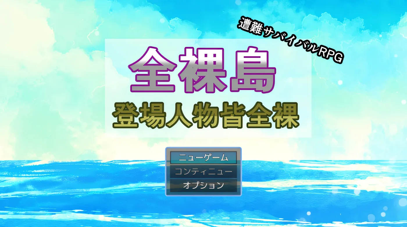 全裸島 登場人物皆全裸 Ver1.03 AI汉化版 [新作/999.6M][PC游戏]  