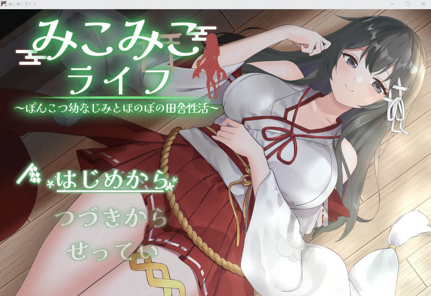 美子美子的生活～与废柴发小的温馨乡村生活～ 云翻汉化版 [更新/904M][PC游戏] 