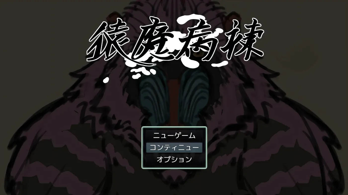  猿魔病栋 挂载AI汉化 [新作/4.9G][PC游戏] 