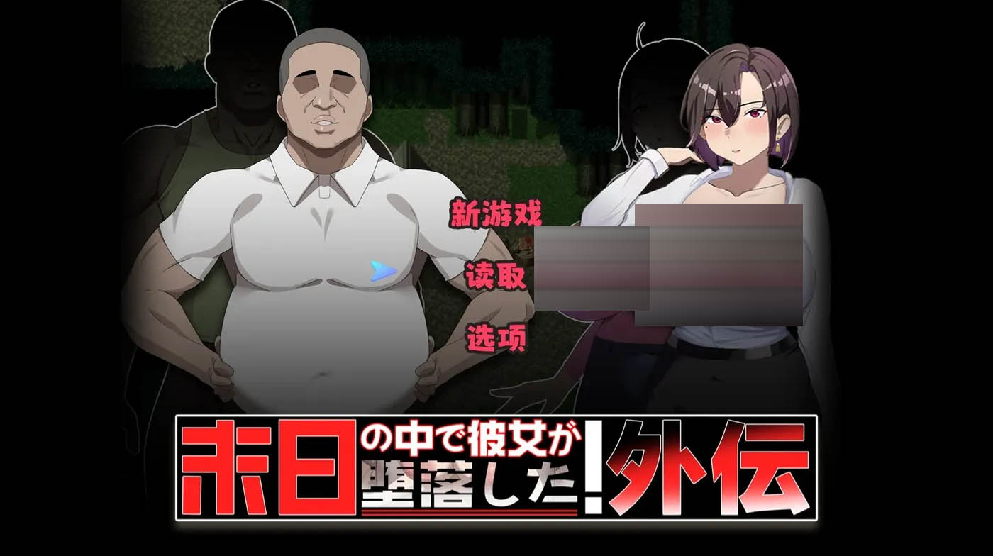 她在末日中堕落了Ver2.01 官方中文版+存档 [更新/900.9M][PC游戏]  