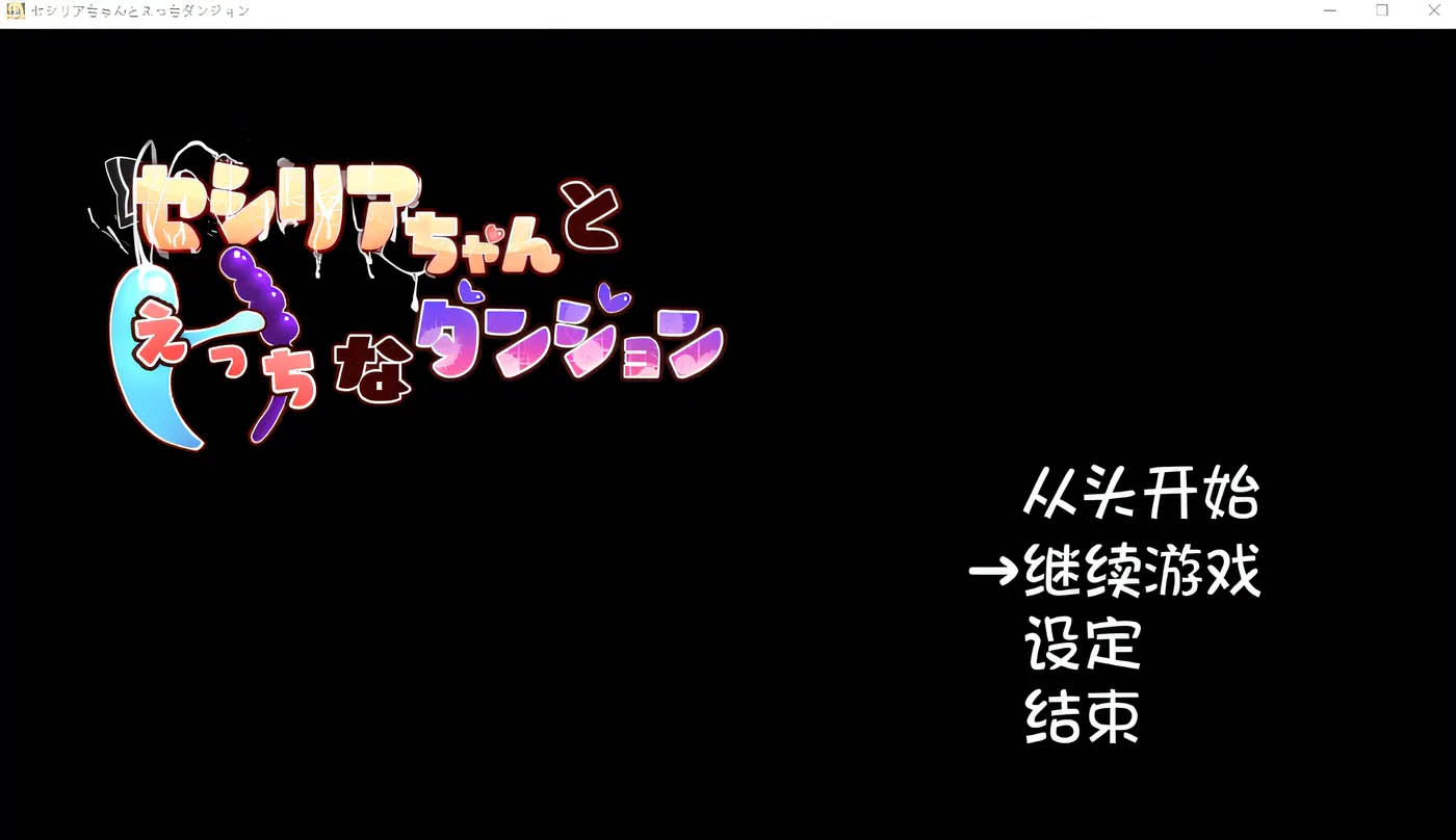 和塞西莉亚酱的色情地下城 云翻汉化版 [新作/854.5M]  [PC游戏]  