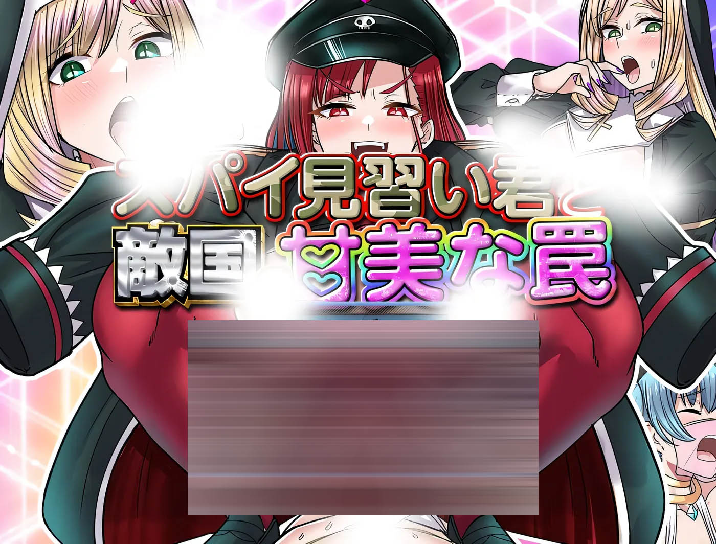 间谍见习生与敌国的甜蜜陷阱 挂载AI汉化 [新作/328.7M]  [PC游戏]  