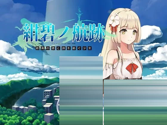 碧蓝航线：终焉之塔与编织诗篇的少女 第一集 [RPG/动态/P/更新]
